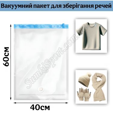 Вакуумний пакет 40*60 см Coverbag 02679
