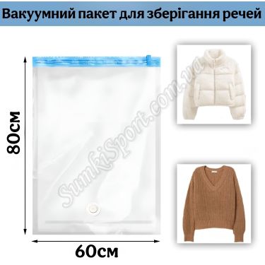 02681 Вакуумный пакет 60*80 см