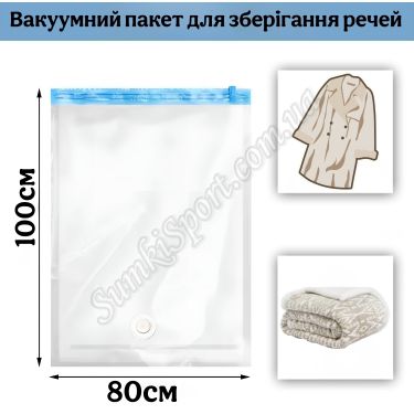 Вакуумний пакет 80*100 см Coverbag 02682
